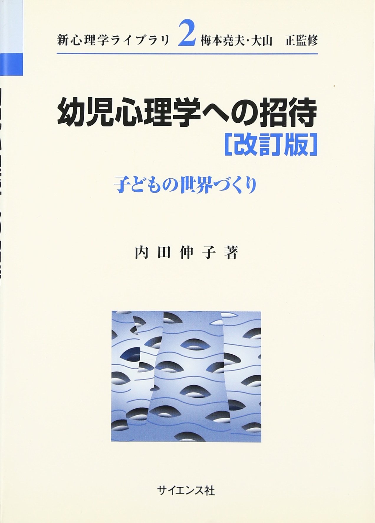 幼児心理学への招待: 子どもの世界づくり (新心理学ライブラリ 2